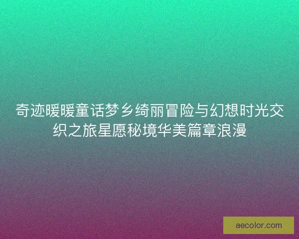 奇迹暖暖童话梦乡绮丽冒险与幻想时光交织之旅星愿秘境华美篇章浪漫